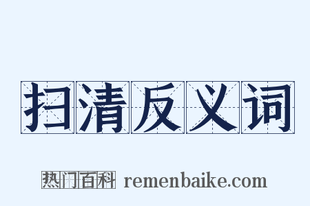 扫清反义词是什么意思的图片